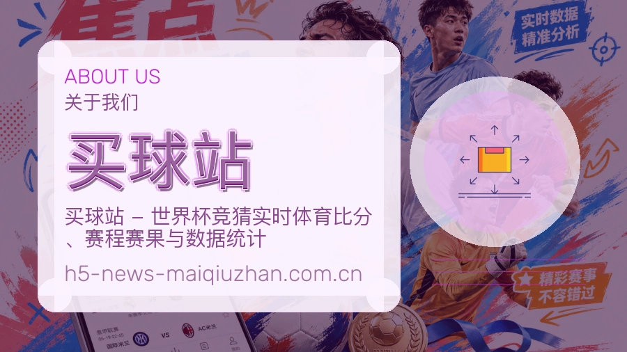 关于买球站